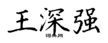 丁謙王深強楷書個性簽名怎么寫