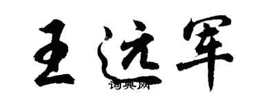 胡問遂王遠軍行書個性簽名怎么寫