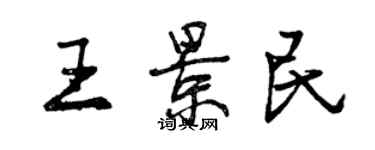 曾慶福王景民行書個性簽名怎么寫