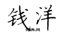 丁謙錢洋楷書個性簽名怎么寫
