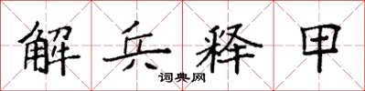 袁強解兵釋甲楷書怎么寫
