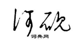 曾慶福何硯草書個性簽名怎么寫