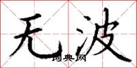 丁謙無波楷書怎么寫