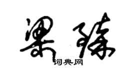 朱錫榮梁臻草書個性簽名怎么寫