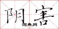 黃華生陰害楷書怎么寫