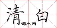 田英章清白楷書怎么寫
