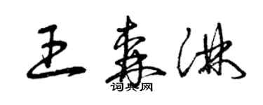 曾慶福王森淋草書個性簽名怎么寫