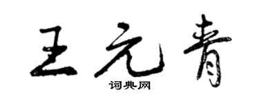 曾慶福王元青行書個性簽名怎么寫
