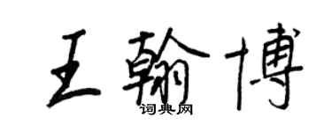 王正良王翰博行書個性簽名怎么寫