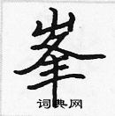 張標寫的硬筆楷書峯