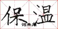 駱恆光保溫楷書怎么寫