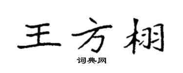 袁強王方栩楷書個性簽名怎么寫