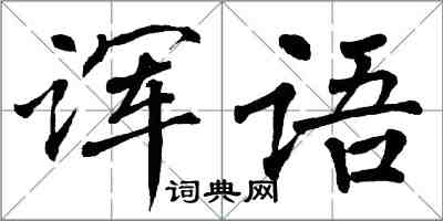 翁闓運諢語楷書怎么寫