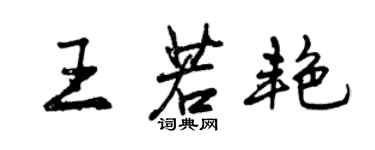 曾慶福王若艷行書個性簽名怎么寫