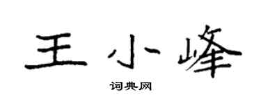 袁強王小峰楷書個性簽名怎么寫