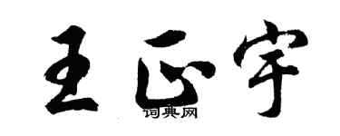 胡問遂王正宇行書個性簽名怎么寫