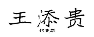 袁強王添貴楷書個性簽名怎么寫