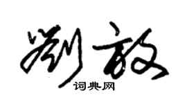 朱錫榮劉放草書個性簽名怎么寫