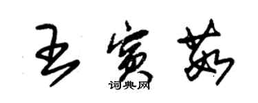 朱錫榮王賓茹草書個性簽名怎么寫