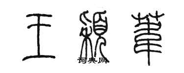 陳墨王穎葦篆書個性簽名怎么寫