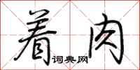 荊霄鵬著肉行書怎么寫