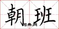 荊霄鵬朝班楷書怎么寫