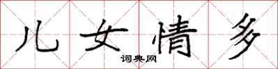 袁強兒女情多楷書怎么寫