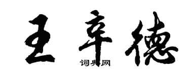 胡問遂王辛德行書個性簽名怎么寫