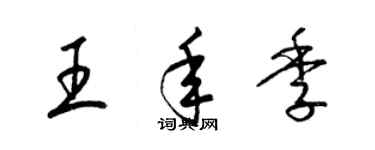 梁錦英王年季草書個性簽名怎么寫