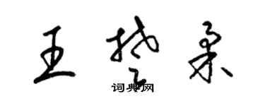 梁錦英王楚柔草書個性簽名怎么寫