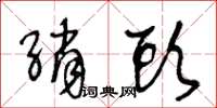 王冬齡綃頭草書怎么寫