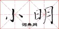 黃華生小明楷書怎么寫