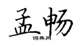 丁謙孟暢楷書個性簽名怎么寫