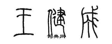 陳墨王健成篆書個性簽名怎么寫