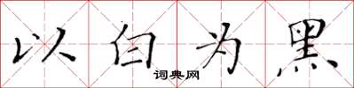 黃華生以白為黑楷書怎么寫