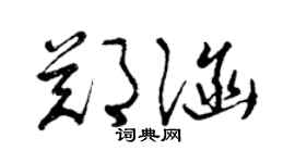 曾慶福鄭涵草書個性簽名怎么寫
