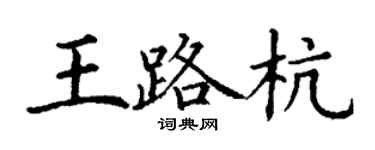 丁謙王路杭楷書個性簽名怎么寫