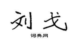 袁強劉戈楷書個性簽名怎么寫