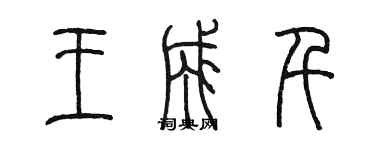 陳墨王成千篆書個性簽名怎么寫