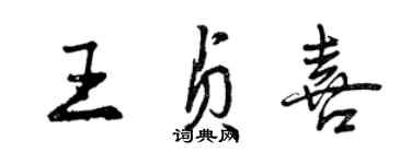 曾慶福王貞喜行書個性簽名怎么寫