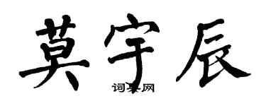 翁闓運莫宇辰楷書個性簽名怎么寫