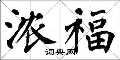 翁闓運濃福楷書怎么寫