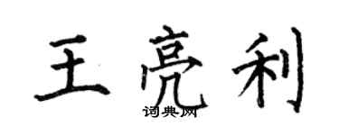 何伯昌王亮利楷書個性簽名怎么寫