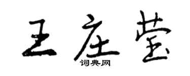 曾慶福王莊瑩行書個性簽名怎么寫