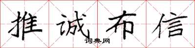 袁強推誠布信楷書怎么寫