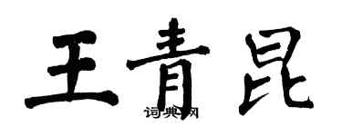 翁闓運王青昆楷書個性簽名怎么寫