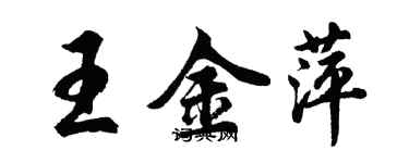 胡問遂王金萍行書個性簽名怎么寫