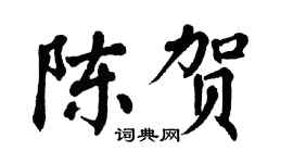 翁闓運陳賀楷書個性簽名怎么寫