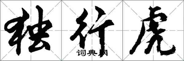 胡問遂獨行虎行書怎么寫