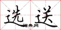田英章選送楷書怎么寫